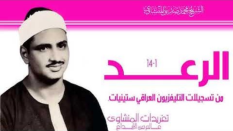 نادرة من سورة الرعد الشيخ المنشاوي من العراق١٩٦٥ تلاوة إذاعيه