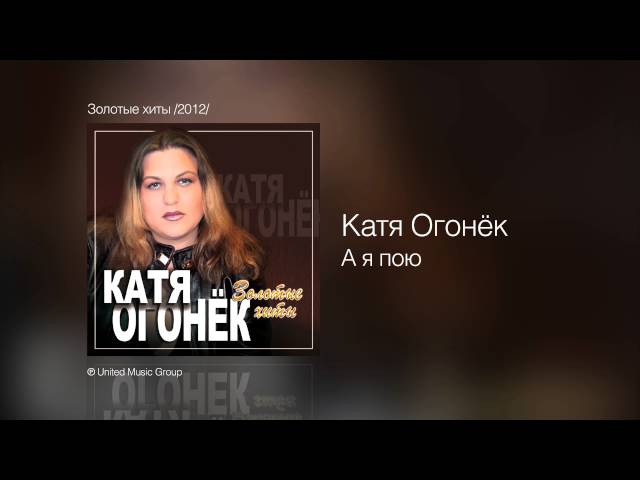 ОГОНЕК КАТЯ - А Я ПОЮ