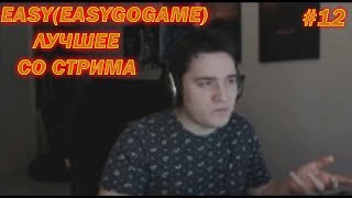 EASY(easygogame) лучшее со стрима #12