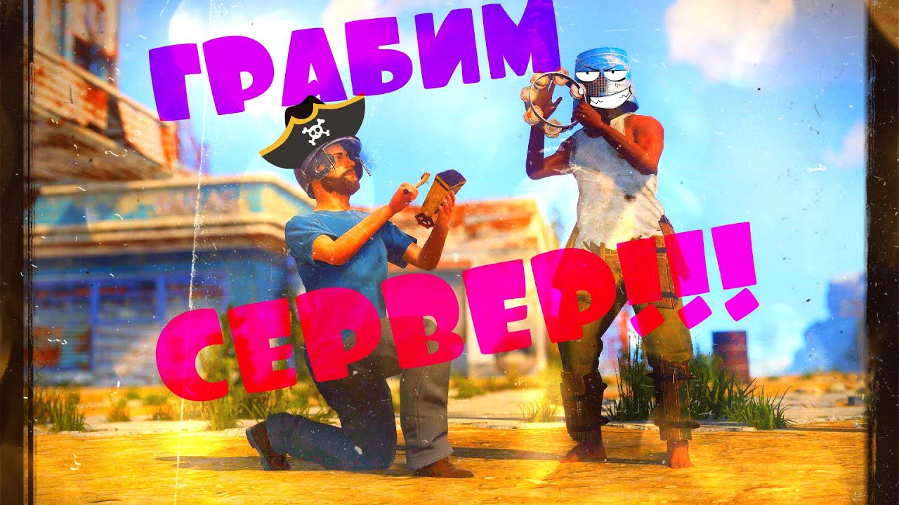 RUST! ➤ ГРАБИМ СЕРВЕР! ➤ МНОГО ВЗРЫВОВ И ЛУТЕЦКОГО!