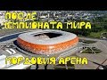 Саранск. Что стало с "Мордовия Ареной" спустя год после Чемпионата Мира