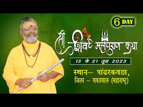 DAY 06 ~ श्री शिव महापुराण कथा #महंत श्री राधेश्याम व्यास जी महाराज #पांढरकवड़ा, यवतमाल महाराष्ट्र