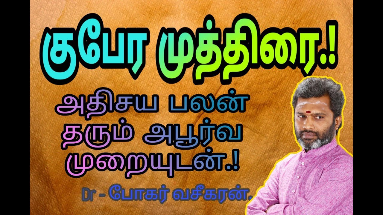 குபேர முத்திரை.! அற்புத பலன் தரும் சூட்சும முறையுடன்.!