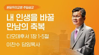 2024-05-12 | 내 인생을 바꿀 만남의 축복 | 이찬수 목사 | 분당우리교회 주일설교