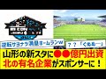 J2山形の新スタジアムに●●億円出資!北の有名企業がスポンサーに!