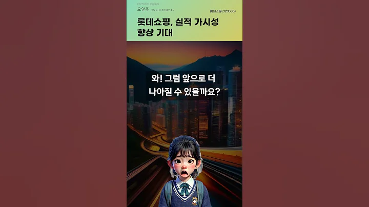 롯데쇼핑, 실적 가시성 향상 기대 #20250404#주식#증권정보#주식정보
