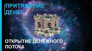 ☯ Притяжение Денег, Удачи и Успеха ☯ Открытие Денежного Потока ☯ 2019