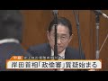 【ライブ】史上初！現職首相が出席　政治倫理審査会