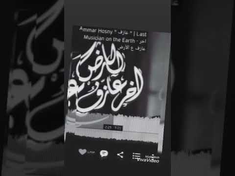 اغنيه حزينه جدا ابقت الكثير اخر عازف ع الارض