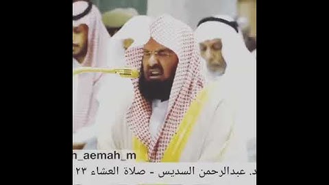 تلاوة طيبة من الشيخ عبد الرحمن السديس