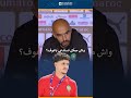 شنو قال الركراكي عن استدعاء باعوف المغرب 