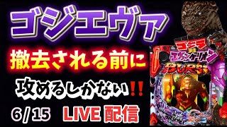 【 初代🦖ゴジエヴァ 】ゴジラ対エヴァンゲリオン LIVE配信 パチンコライブ配信 パチンコ女子 スロット女子 #エヴァゴジ #エヴァ #エヴァ15 #パチンコ #新台パチンコ