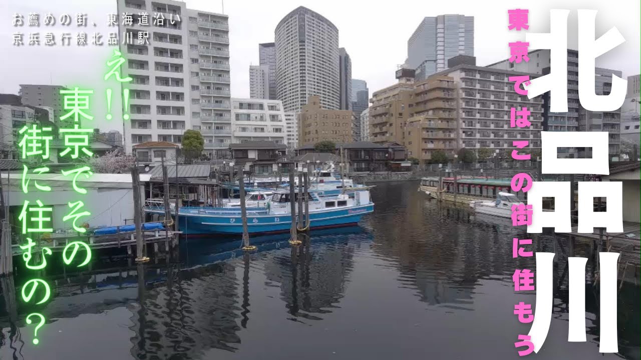 【品川区】【治安ランキング上位】京浜急行線北品川駅、東海道53次第一の宿品川宿の北側に位置します。商店街が素晴らしく素敵な個人商店が多くある街、多くの大名、歴史人物が通った街、道の東側は元々海でした。
