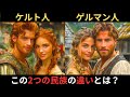 ケルト人とゲルマン人の違いとは？ヨーロッパの2大民族！あなたはどっち派？