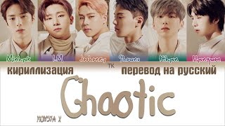 MONSTA X – Chaotic [ПЕРЕВОД НА РУССКИЙ/КИРИЛЛИЗАЦИЯ Color Coded Lyrics]