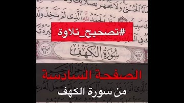 تصحيح تلاوة من سورة الكهف الصفحة السادسة - القارئ عمر بن عبد العزيز