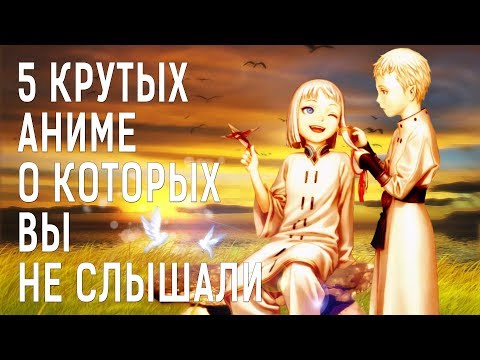 5 крутых АНИМЕ о которых ВЫ НЕ СЛЫШАЛИ и НЕ ЗНАЛИ