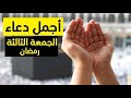 دعاء ثالث جمعه في رمضان 2022 دعاء الجمعه الثالثة في رمضان حالات واتس ادعية رمضان ستوريات رمضان
