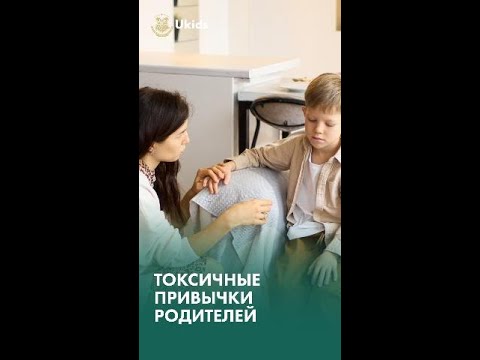 Токсичные привычки родителей...