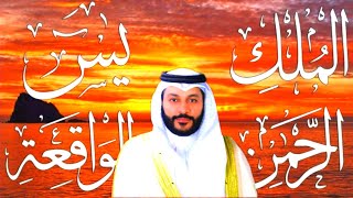 سورة يس ⇠ سورة الرحمن ⇠ سورة الواقعة ⇠ سورة الملك ⇠سور الرزق والشفاء بإذن الله ⇠ عبد الرحمن العوسي