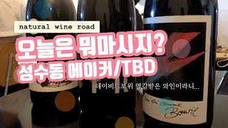 성수동 내추럴와인바 TBD/에이커Acre