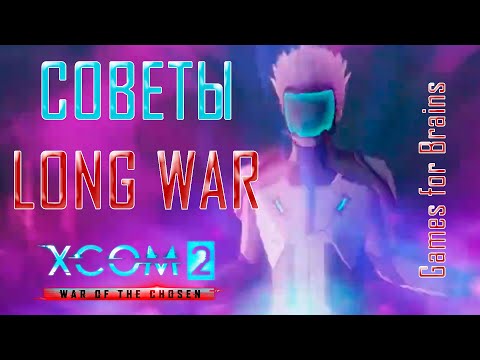 Видео: Много советов по XCom2: Long War of the Chosen (почти гайд в стиле бешеных кроликов🐇)