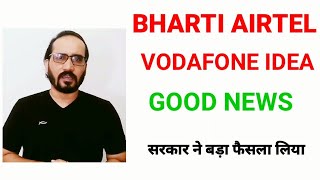 GOOD NEWS | VODAFONE IDEA , BHARTI AIRTEL SHARE | सरकार ने बड़ा फैसला लिया VODAFONE IDEA SHARE NEWS