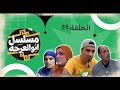 مسلسل ابو العرجه الحلقه 11 اشبع ضحك علاه ام عصري وام جواد مهدي زناد اكسبلور مسلسل ابو العرجه الحلقه 11 اشبع ضحك علاه ام عصري وام جواد مهدي زناد اكسبلور
