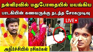 🔴சற்றுமுன் பாடகியின் கணவர்க்கு நடந்த சோகம்  | Singer Rajalakshmi Husband Senthil | Trending News