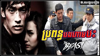 ប្រពន្ធបងហាមបះ | The Beast