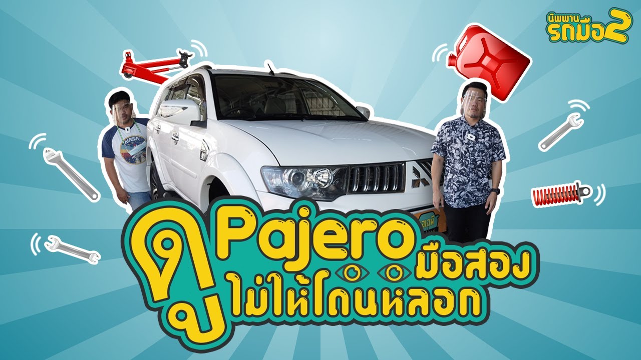 รีวิว รถมือสอง ดู Mitsubishi Pajero ไม่ให้โดนหลอก