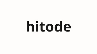 How To Pronounce Hitode 人出 Person In Japanese