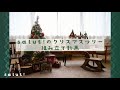 【salut!のクリスマスツリー】組み立て動画