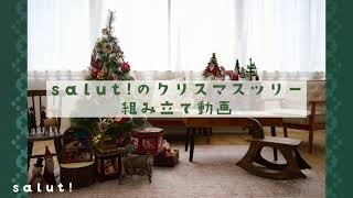 【salut!のクリスマスツリー】組み立て動画