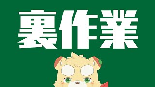 【作業】裏作業配信【Vtuber】