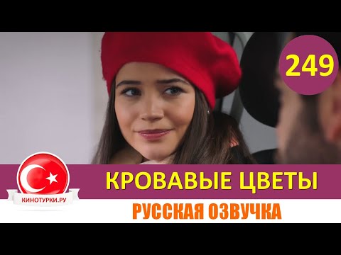 Кровавые цветы 249 серия на русском языке [Фрагмент №1]