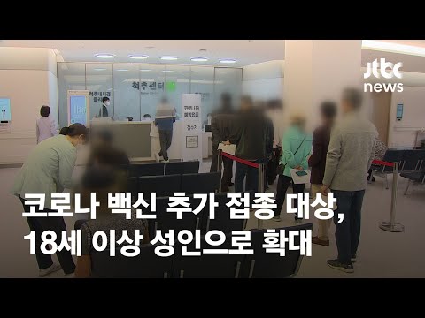 코로나 <strong>백신</strong> 추가 접종 대상, 18세 <strong>이상</strong> 성인으로 확대 / JTBC News