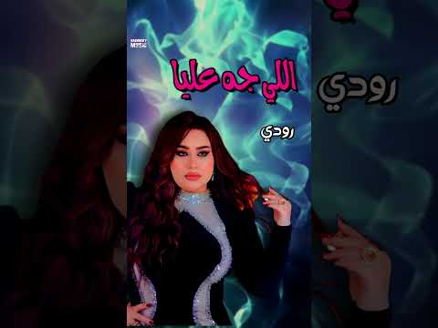رودي اغنية الدموع في الوش