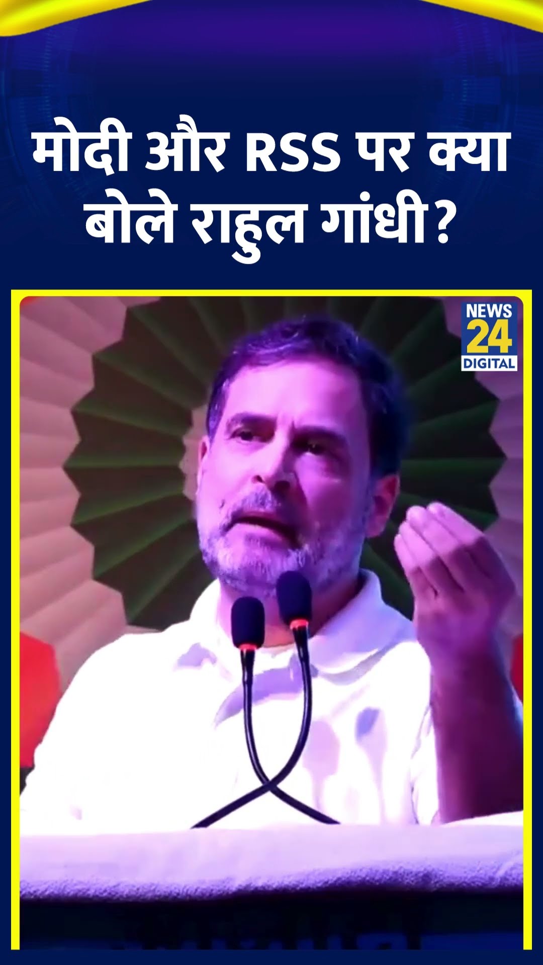Congress सांसद Rahul Gandhi ने PM और RSS को लेकर ये क्या बोल दिया,  देखिए वीडियो