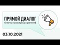 Прямой диалог - ответы на вопросы зрителей 03.10.2021, инвестиции