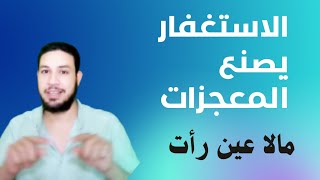 كنوز ومعجزات الاستغفار المذهلة