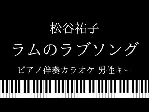【ピアノ伴奏カラオケ】ラムのラブソング / 松谷祐子【男性キー】