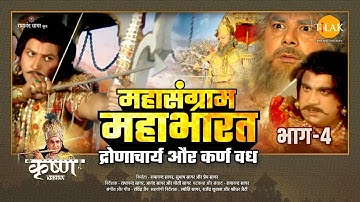 महासंग्राम महाभारत | द्रोणाचार्य और कर्ण वध | भाग - 4 | Mahasangram Mahabharata | Movie | Tilak