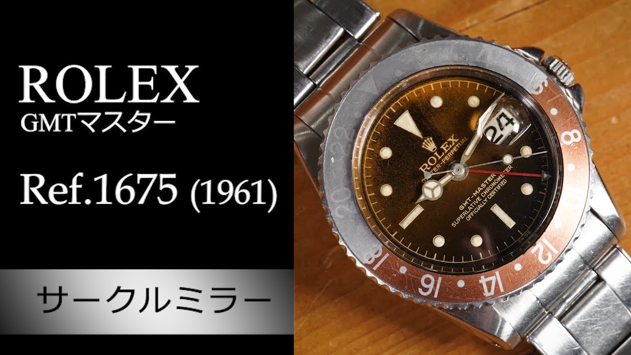 トロピカル ブラウンダイヤル】ロレックス GMTマスター Ref.1675 - YouTube