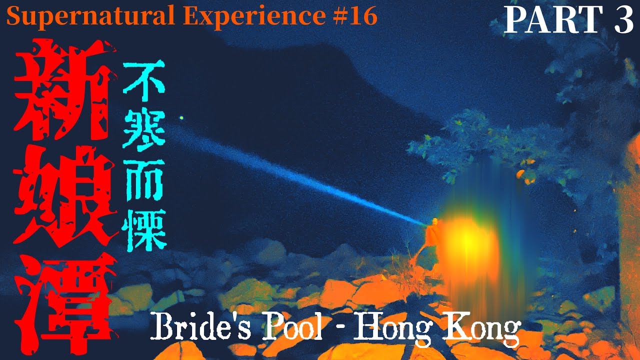 Supernatural Experience #16｜新娘潭【PART 3】第三次回到新娘潭，我們才發現：它們一直都在看｜橋下實錄