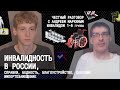 Инвалидность в России: пособия, благоустройство, импортозамещение | разговор с Андреем Маркиным