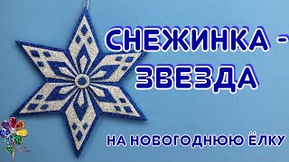 Снежинка - звезда на новогоднюю елку своими руками. Новогодние поделки из фоамирана. Елочные игрушки