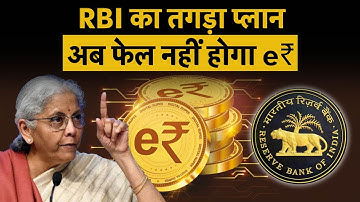 How To Register For RBI’s Digital Rupee Wallet: e₹ की बड़ी वापसी,  इस बार RBI ने नहीं छोड़ी कोई कमी