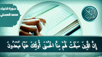 تلاوة من سورة الانبياء   بصوت جيميل جدا   محمد نبيل العسلي