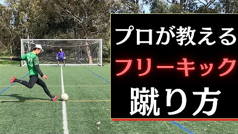 長距離フリーキック蹴り方